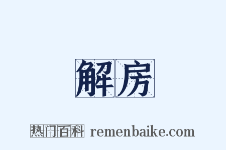 解房是什么意思的图片
